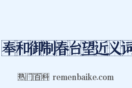 奉和御制春台望近义词是什么意思的图片